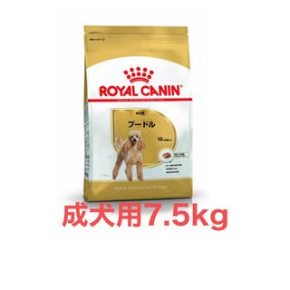 ロイヤルカナン(ROYAL CANIN)のロイヤルカナン　プードル成犬用7.5kg(ペットフード)