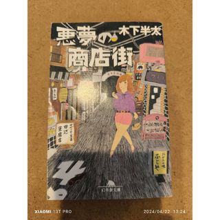 ゲントウシャ(幻冬舎)の幻冬舎文庫 木下半太 悪夢の商店街(文学/小説)