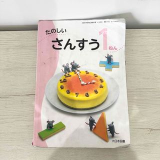 小学校　一年生　算数　さんすう　教科書　参考書(語学/参考書)