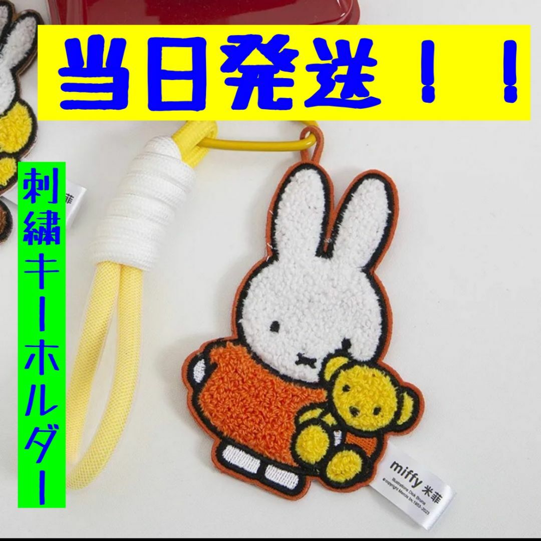 miffy(ミッフィー)のミッフィー　もこもこ刺繍キーホルダー　miffy 日本未発売　タイプ2 エンタメ/ホビーのアニメグッズ(キーホルダー)の商品写真