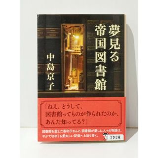 夢見る帝国図書館 (文春文庫 な 68-4)　中島 京子　(240422mt)(文学/小説)