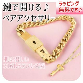 高品質♪ 鍵で開く♪ペア ネックレス ブレスレット♪ステンレス♪アレルギー対応(ネックレス)