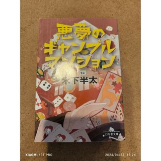 ゲントウシャ(幻冬舎)の幻冬舎文庫 木下半太 悪夢のギャンブルマンション(文学/小説)