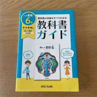 トウキョウショセキ(東京書籍)の小学6年生　算数　教科書ガイド　東京書籍(語学/参考書)