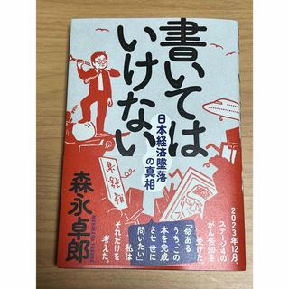 森永卓郎　書いてはいけない(ノンフィクション/教養)