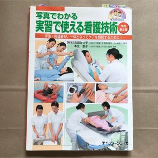 「写真でわかる実習で使える看護技術 改訂第2版(健康/医学)