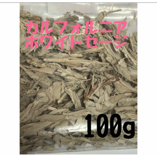 人気　ホワイトセージ　100g(お香/香炉)
