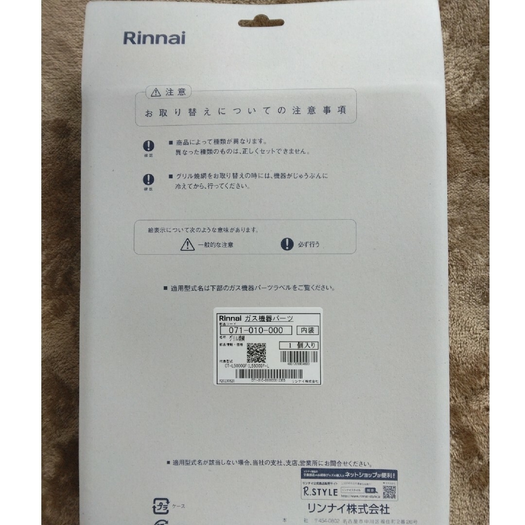 Rinnai(リンナイ)のRinnai　グリル焼網 インテリア/住まい/日用品のキッチン/食器(調理道具/製菓道具)の商品写真