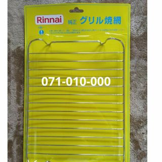 リンナイ(Rinnai)のRinnai　グリル焼網(調理道具/製菓道具)