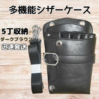 ハサミ5本収納　 シザーケース　美容師　理容師　ベルト付　PUレザー　こげ茶(その他)