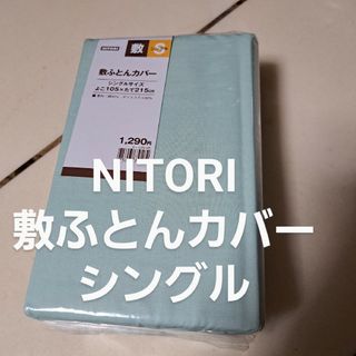 ニトリ - NITORI☆敷ふとんカバー☆新品☆袋から出してたたみ直して発送です☆