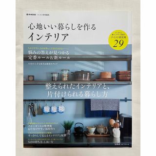 タカラジマシャ(宝島社)の心地いい暮らしを作るインテリア　e-mook リンネル特別編集　宝島社(住まい/暮らし/子育て)