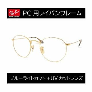 レイバン(Ray-Ban)の新品正規品 レイバン RX/RB3447 2500 ブルーライト ラウンドメタル(サングラス/メガネ)