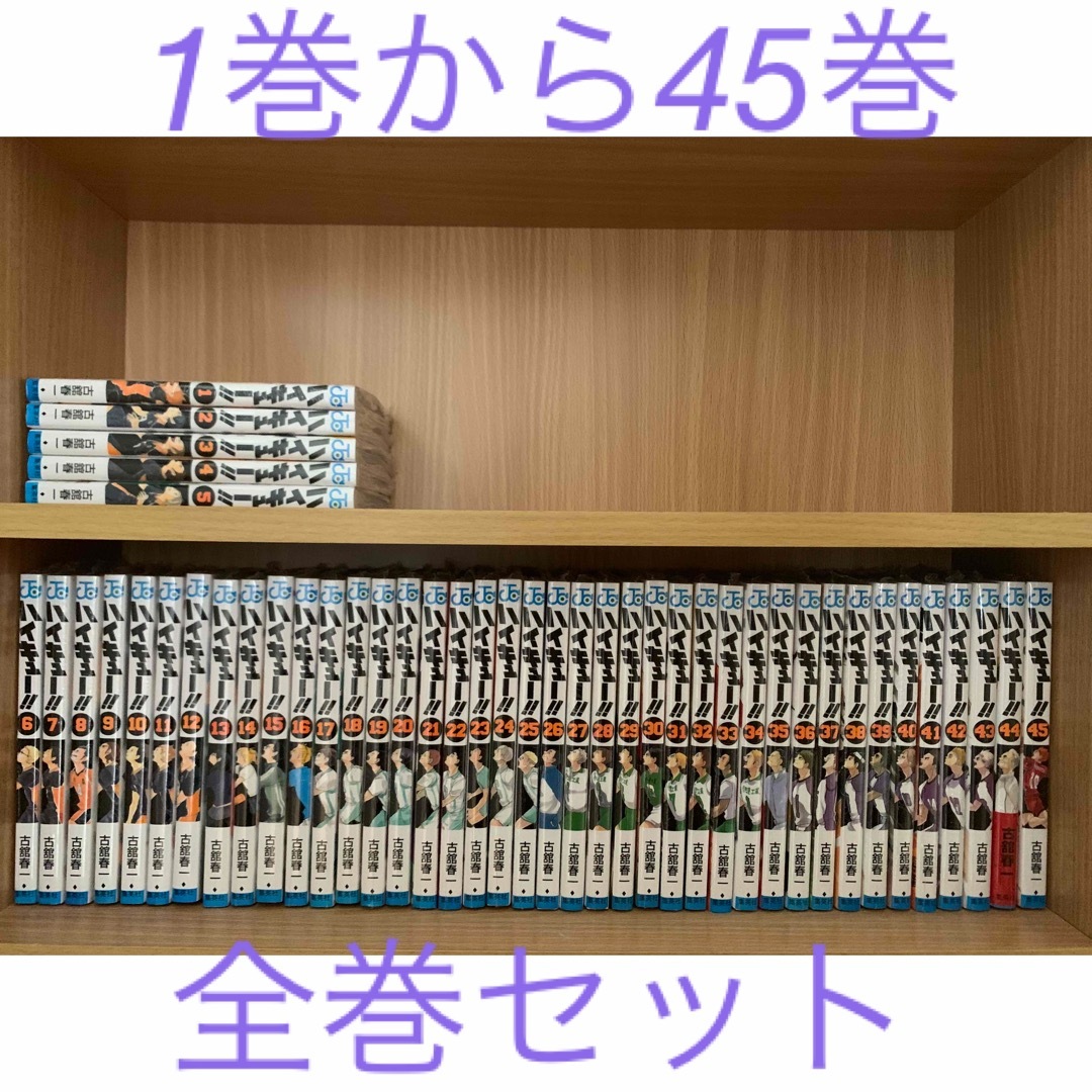 集英社(シュウエイシャ)の全巻セット【新品】ハイキュー！！ 1〜45巻  エンタメ/ホビーの漫画(全巻セット)の商品写真