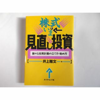 株式いま「見直し投資」 儲かる投資計画の立て方・始め方(ビジネス/経済)