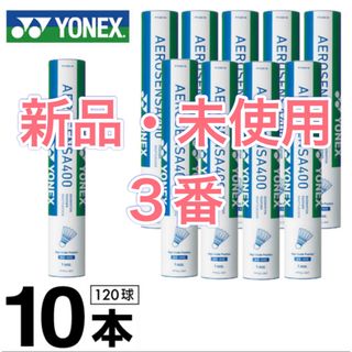 ヨネックス(YONEX)のヨネックス シャトル 10ダース エアロセンサ400 AS-400(バドミントン)