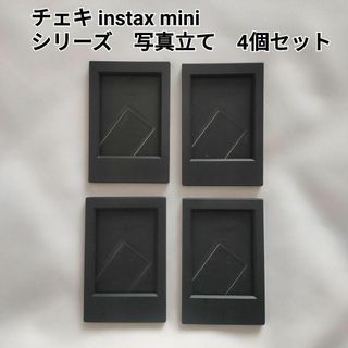 チェキ instax miniシリーズ　写真立て　フォトフレーム　4個　黒(フィルムカメラ)