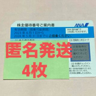 エーエヌエー(ゼンニッポンクウユ)(ANA(全日本空輸))のANA株主優待券　4枚(その他)