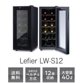 ワインセラー ルフィエール ペルチェライン LW-S12　12本