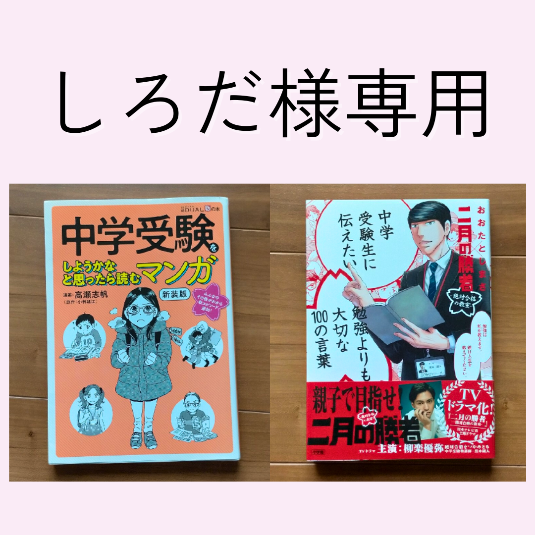 中学受験読本セット エンタメ/ホビーの本(その他)の商品写真