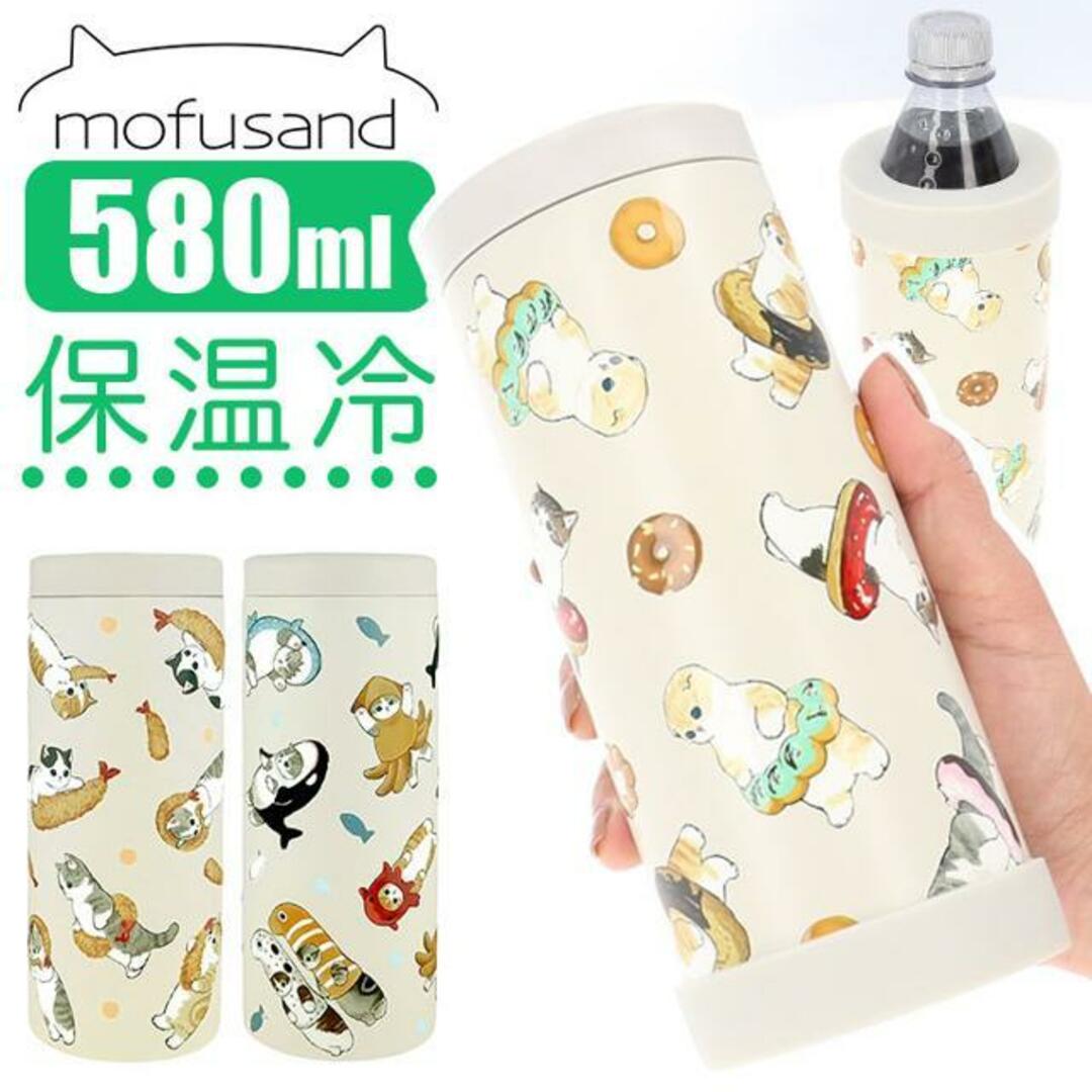 mofusand モフサンド マルチステンレスボトル 580ml インテリア/住まい/日用品のキッチン/食器(その他)の商品写真