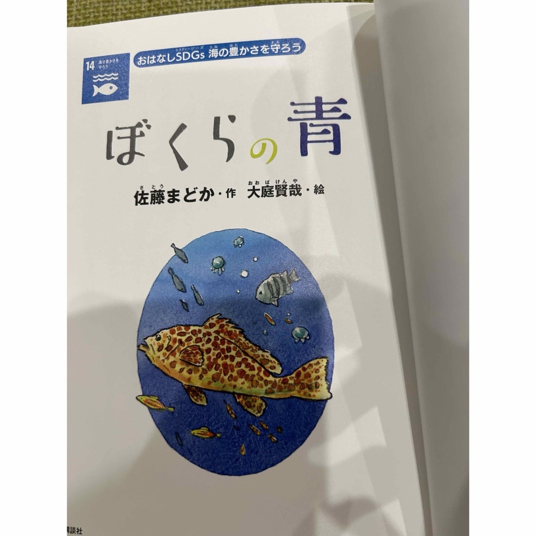 超美品、帯付き　おはなしSDGs 海の豊かさを守ろう ぼくらの青 エンタメ/ホビーの本(文学/小説)の商品写真