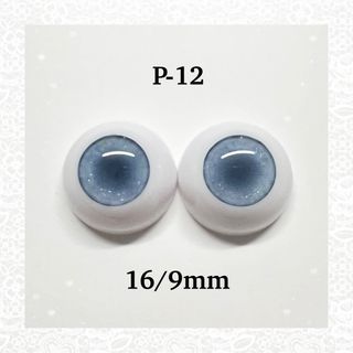 ポップマートブライスサイズ　アクリルレジンアイ　16/9mm