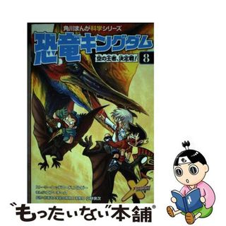 【中古】 恐竜キングダム ８/ＫＡＤＯＫＡＷＡ/レッドコード(絵本/児童書)