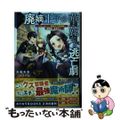 【中古】 廃嫡王子の華麗なる逃亡劇　～手段を選ばない最強クズ魔術師は自堕落に生き