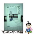 【中古】 僕たちに似合う世界/ＫＡＤＯＫＡＷＡ/伊東歌詞太郎