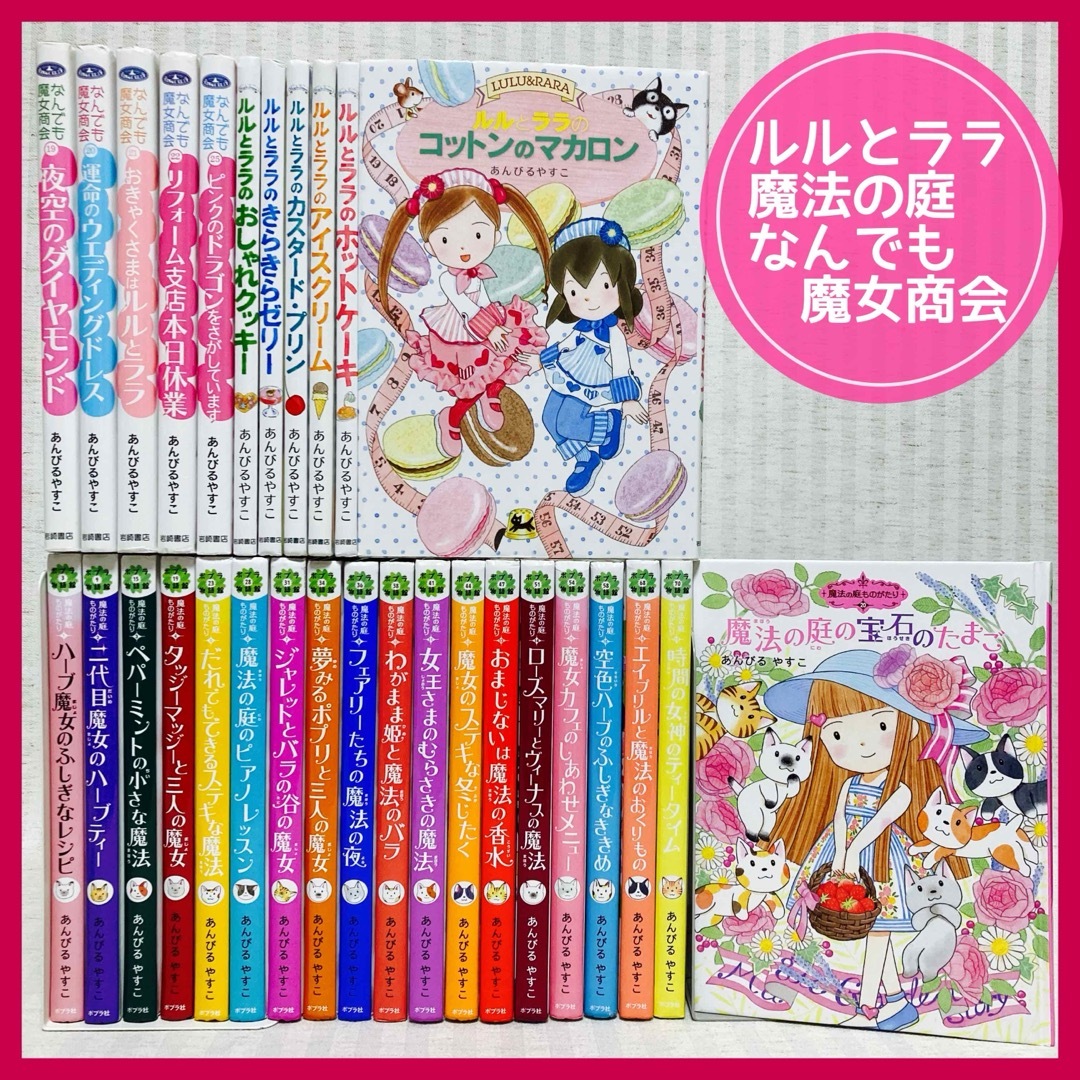 ルルとララ・なんでも魔女商会・魔法の庭物語　あんびるやすこ　児童書　小説 エンタメ/ホビーの本(絵本/児童書)の商品写真