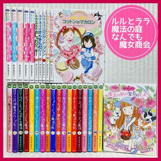 ルルとララ・なんでも魔女商会・魔法の庭物語　あんびるやすこ　児童書　小説(絵本/児童書)