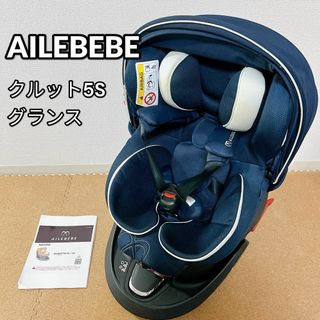 エールベベ(AILEBEBE)のAILEBEBE エールべべ・クルット5s グランス チャイルドシート(自動車用チャイルドシート本体)