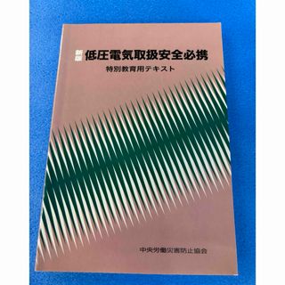 低圧電気取扱安全必携　テキスト(資格/検定)