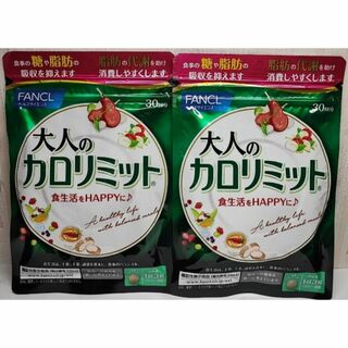 新品　未開封　ファンケル　大人の カロリミット　30回分  が  2袋(その他)