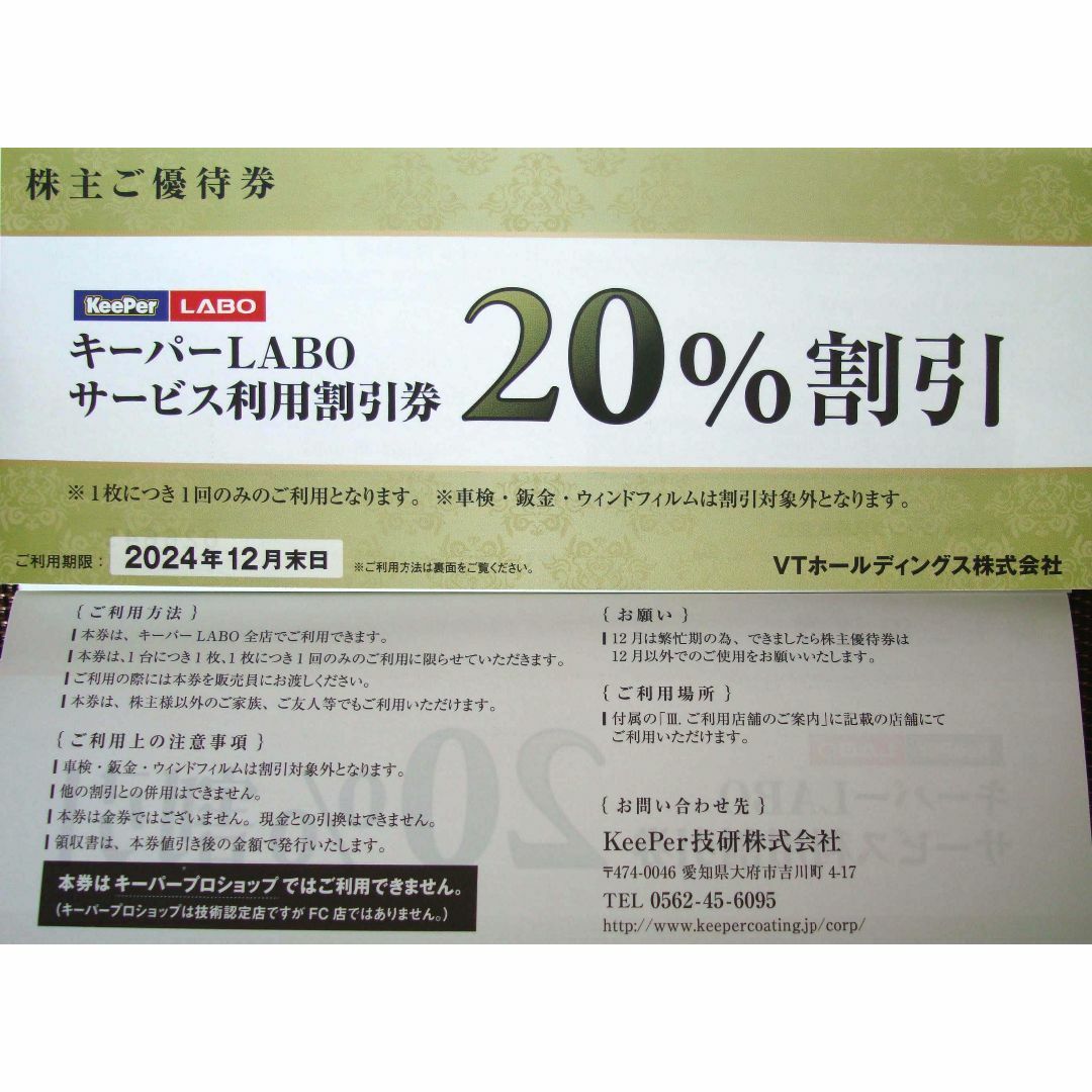 ＶＴホールディングス 株主優待券　1冊 チケットの優待券/割引券(ショッピング)の商品写真