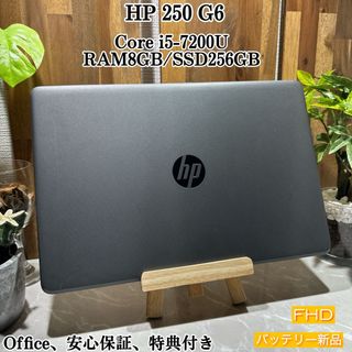 ヒューレットパッカード(HP)のHP 250 G6☘️Core i5第7世代 /メモ8GB☘️SSD256GB(ノートPC)