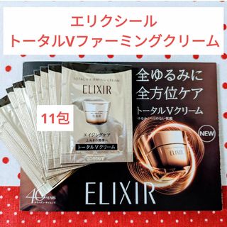 エリクシール(ELIXIR)のエリクシールトータルVファーミングクリームサンプル11包(フェイスクリーム)