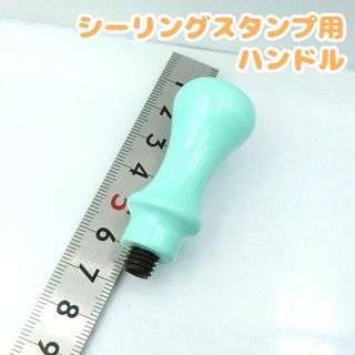 シーリングスタンプ用　ハンドルのみ　一個　水色　パステルブルー　かわいい(はんこ)