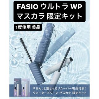 ファシオ(Fasio)のFASIO ファシオ ウルトラ WP マスカラ キット ボリューム リムーバー(マスカラ)