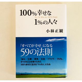 １００％幸せな１％の人々(ノンフィクション/教養)