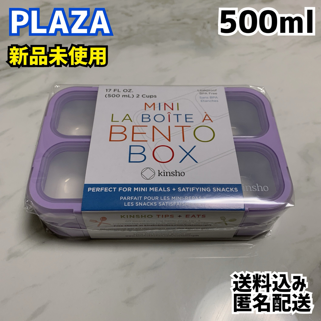 PLAZA プラザ 弁当箱 500ml パープル 新品 インテリア/住まい/日用品のキッチン/食器(弁当用品)の商品写真