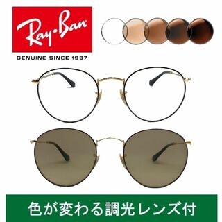 レイバン(Ray-Ban)の新品正規品 レイバン RX/RB3447 2991 調光【クリア⇔ブラウン】(サングラス/メガネ)