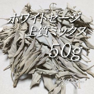 カリフォルニア産ホワイトセージ/上質ミックスリーフ50g 浄化用 お香(お香/香炉)