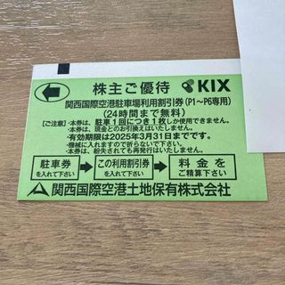 関西国際空港　駐車場利用割引券　関空　駐車場(その他)