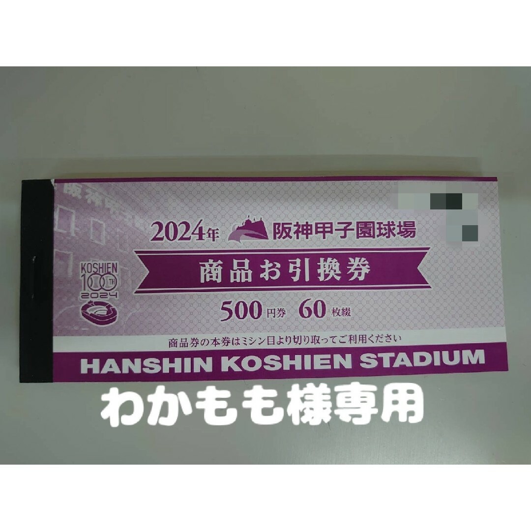 阪神甲子園球場 商品引換券 500円×120枚 阪神甲子園球場 商品引換券 500円×120枚