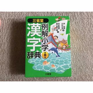 サンセイドウジツギョウ(三省堂実業)の三省堂　漢字辞典(語学/参考書)