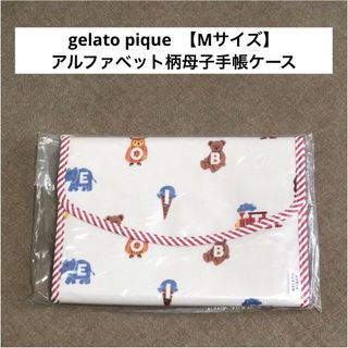 ジェラートピケ(gelato pique)のアルファベット柄母子手帳ケースMサイズ【gelato pique】ジェラートピケ(母子手帳ケース)