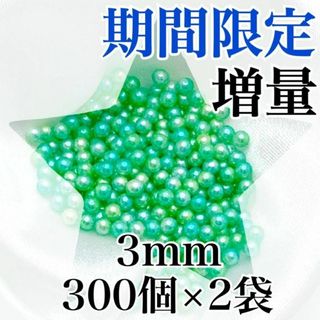 【R1873】パールビーズ　穴なし　グリーン色　3mm　300個×2袋(各種パーツ)