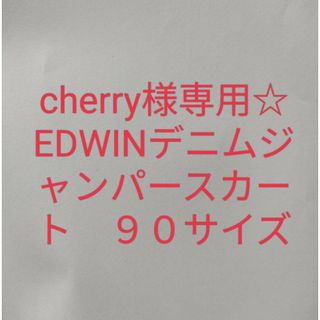 cherry様専用☆EDWINデニムジャンパースカート